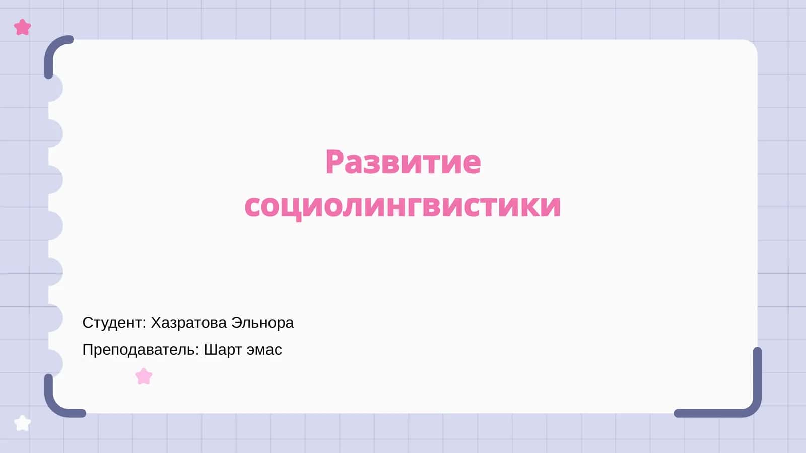 Развитие социолингвистики
