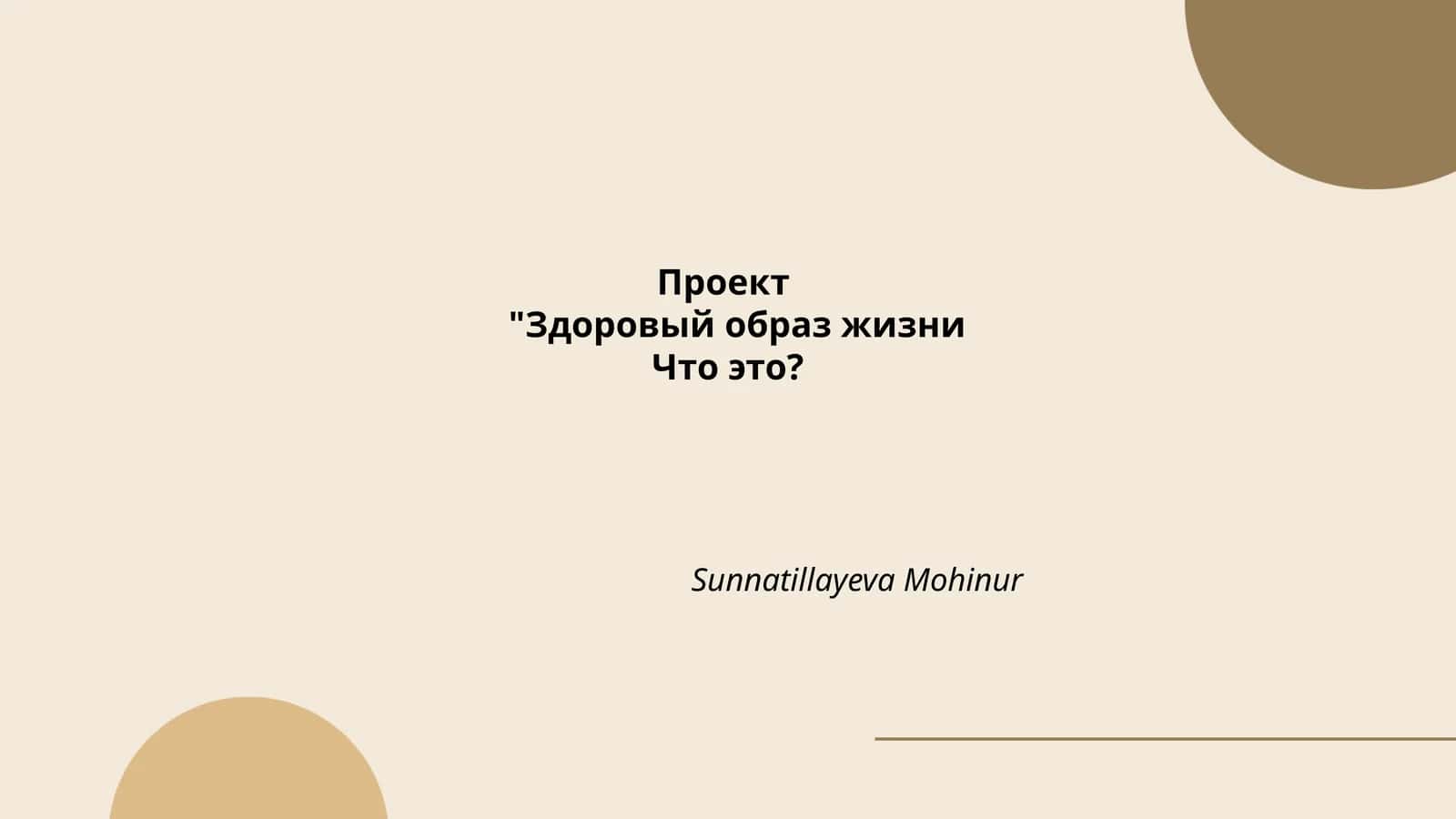 "Здоровый образ жизни"