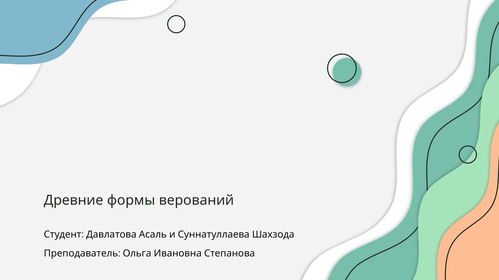Древние формы верований