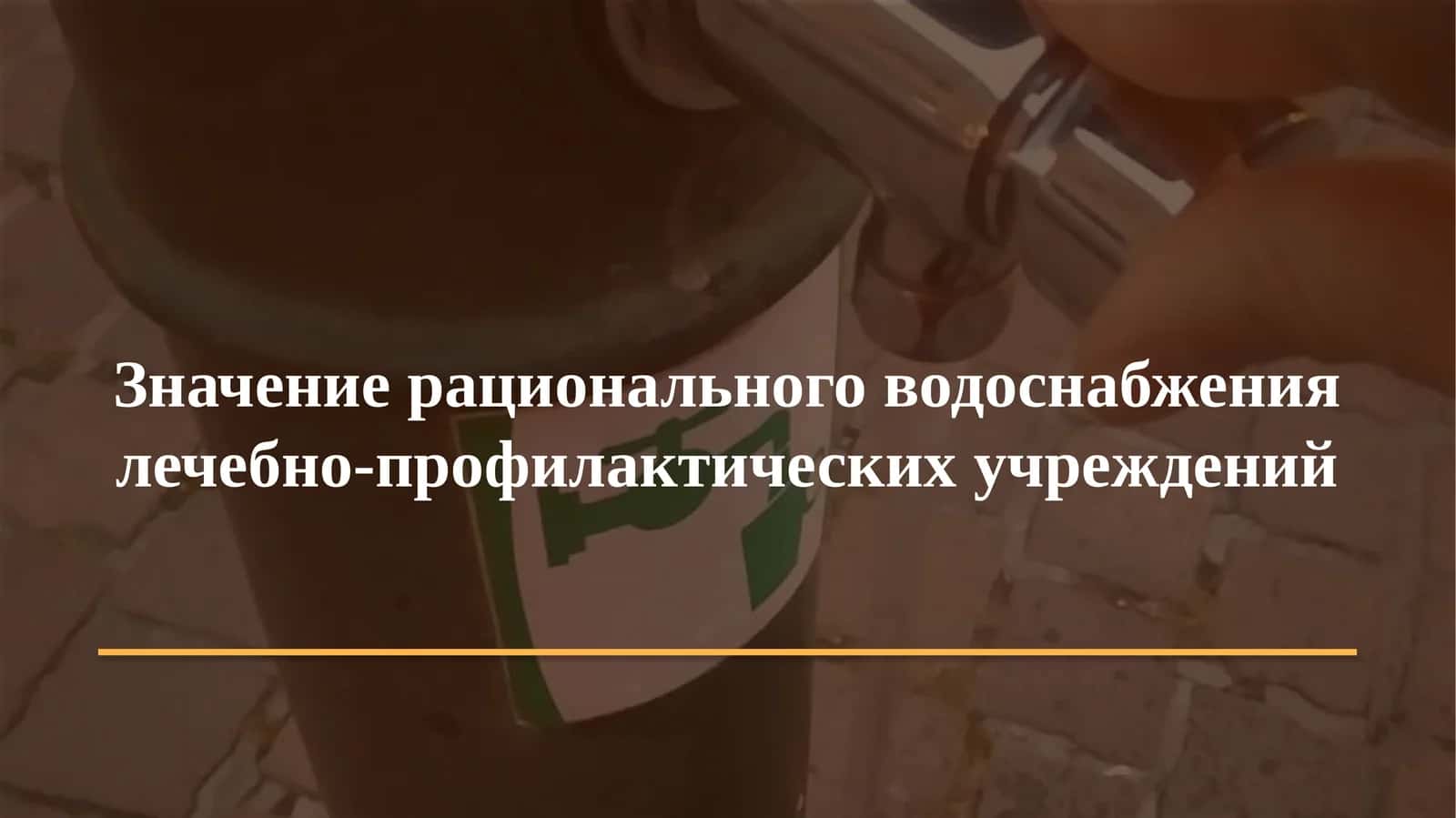 Значение рационального водоснабжения лечебно-профилактических учреждений