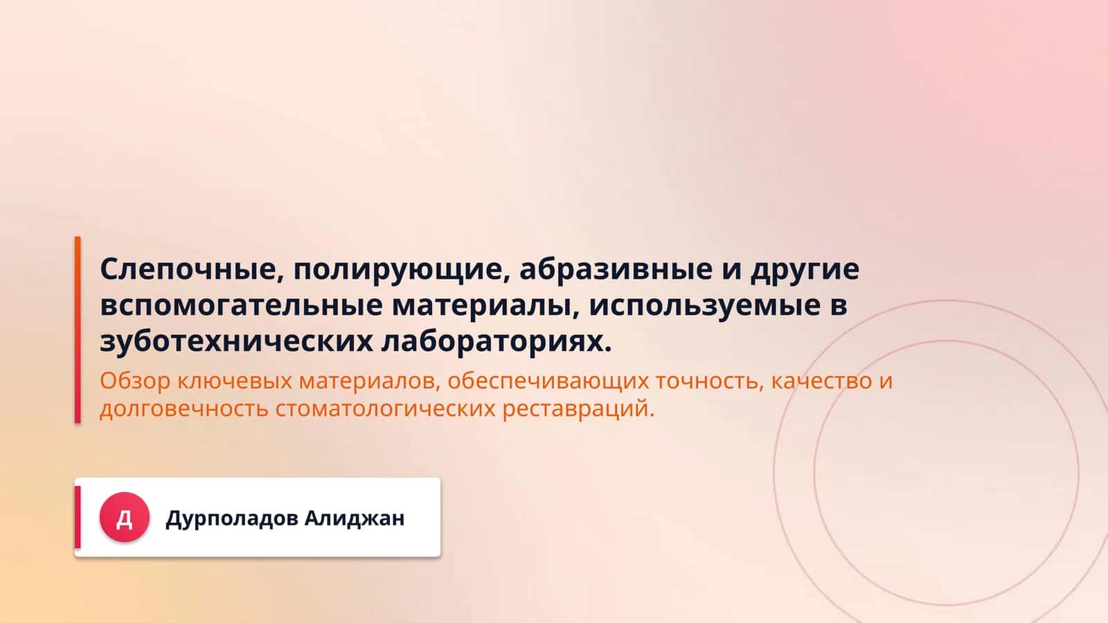 Слепочные, полирующие, абразивные и другие вспомогательные материалы, используемые в зуботехнических лабораториях.