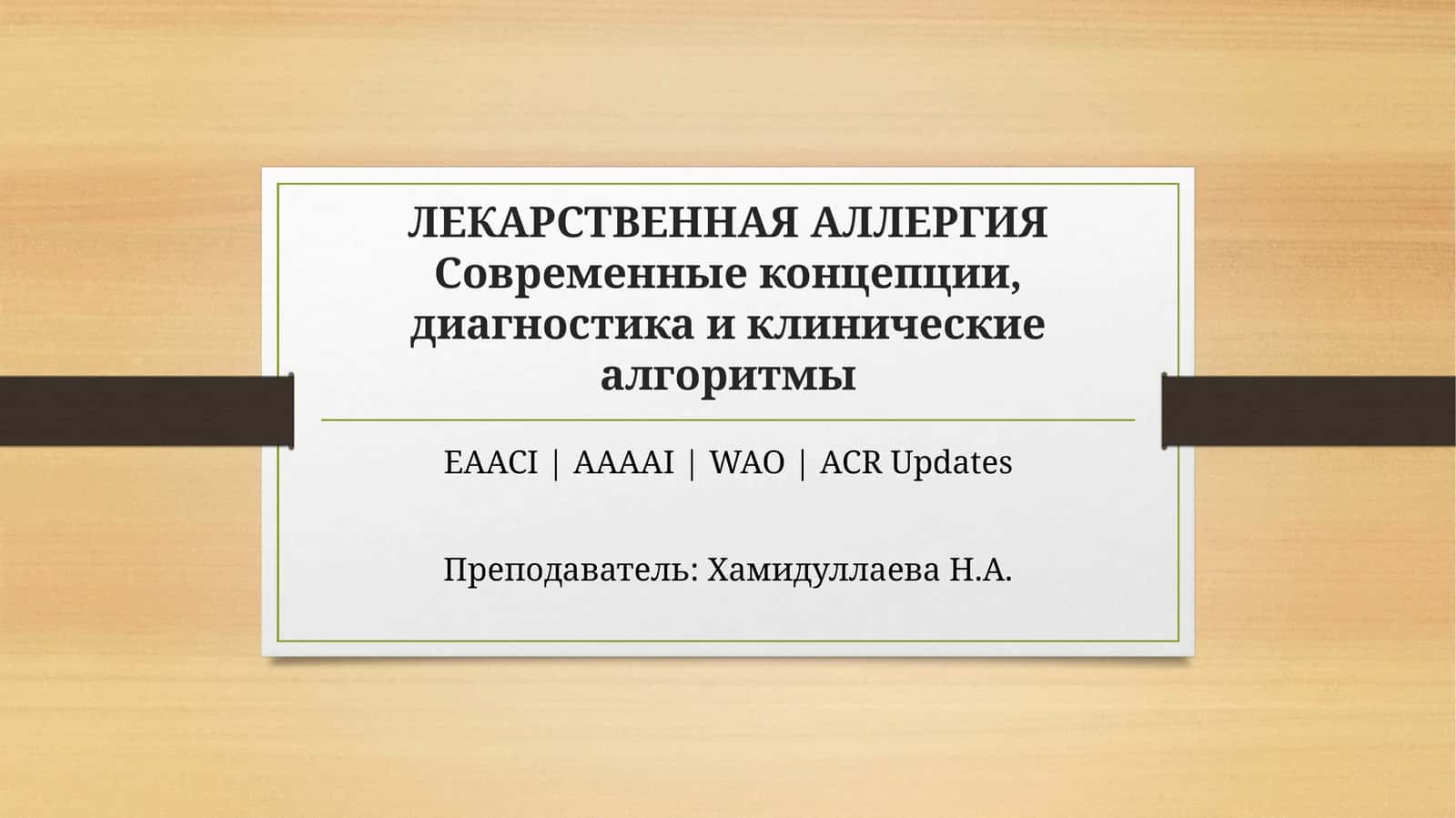 ЛЕКАРСТВЕННАЯ АЛЛЕРГИЯ