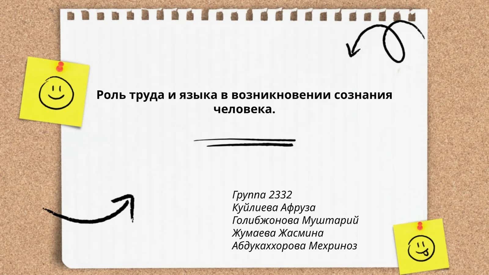 Роль труда и языка в возникновении сознания человека