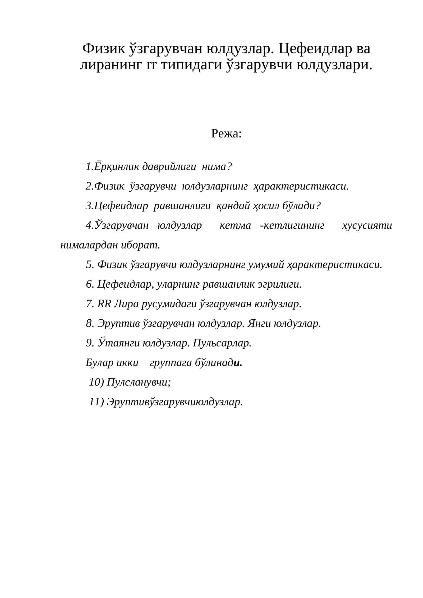 Цефеидлар ва лиранинг rr типидаги ўзгарувчи юлдузлари