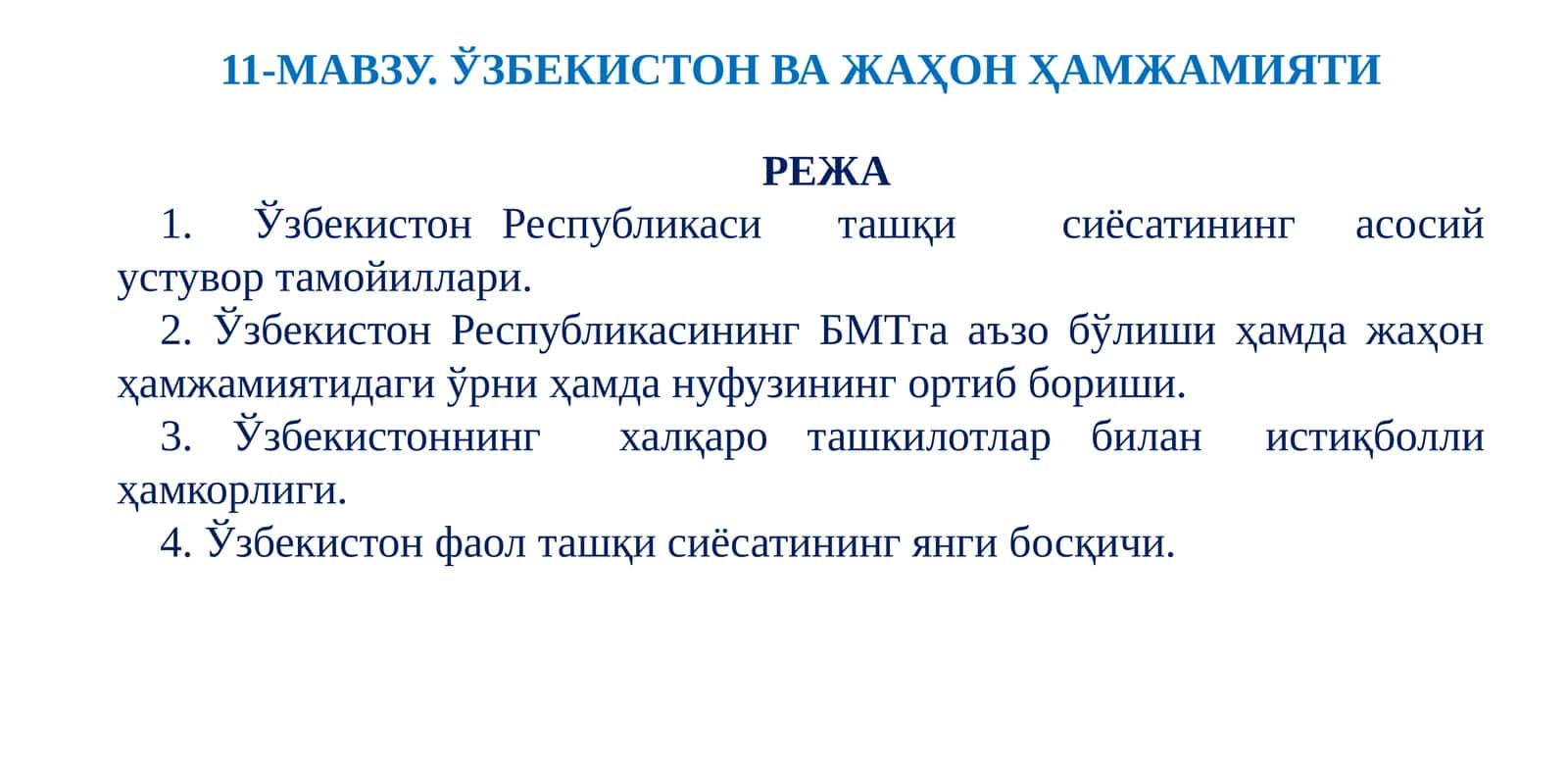 11-МАВЗУ. ЎЗБEКИСТОН ВА ЖАҲОН ҲАМЖАМИЯТИ
