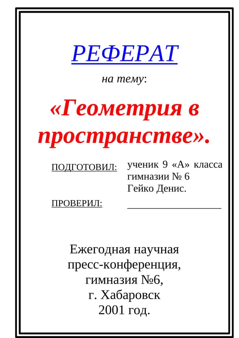 Геометрия в пространстве