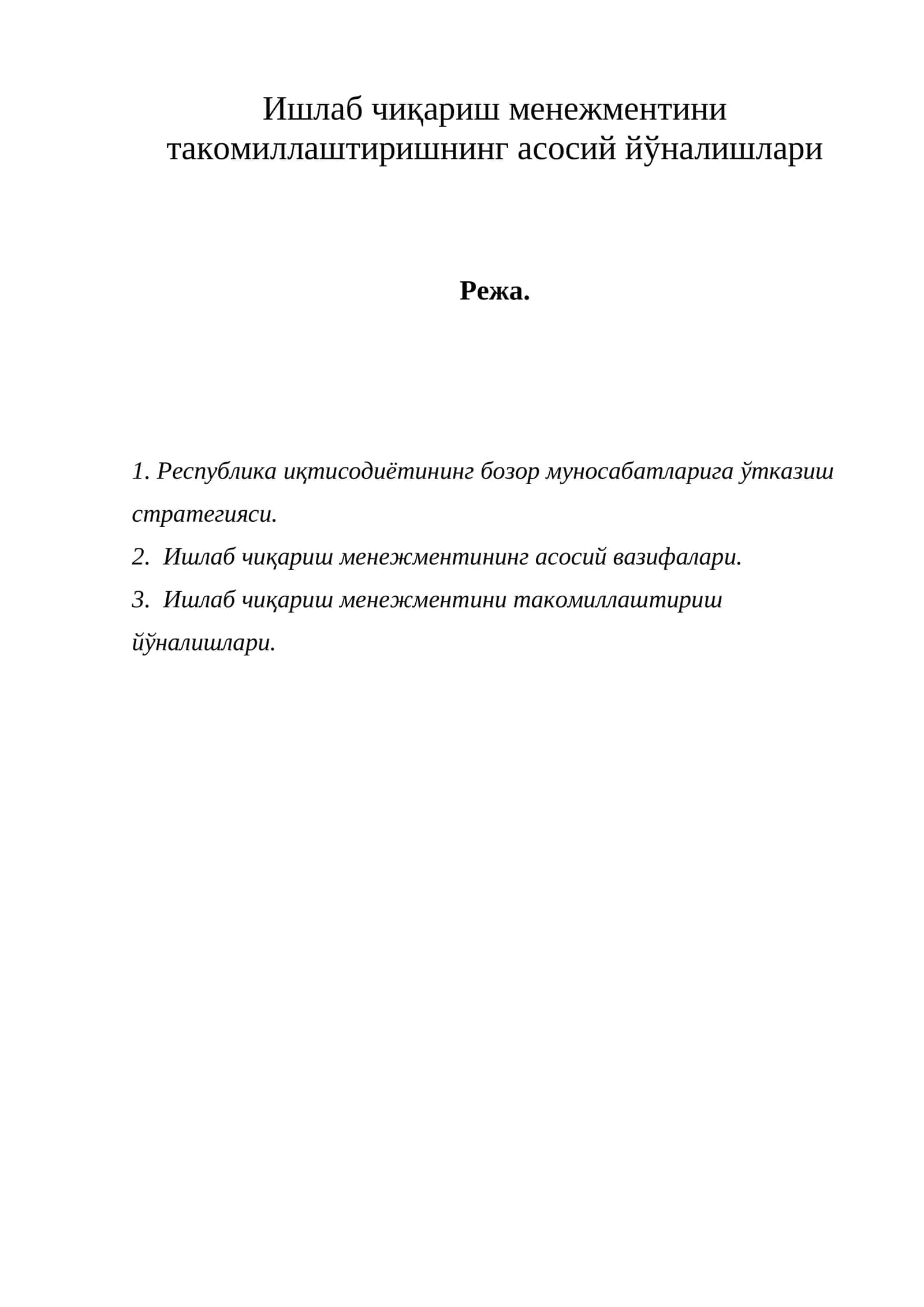 Ишлаб чиқариш менежментини такомиллаштиришнинг асосий йўналишлари