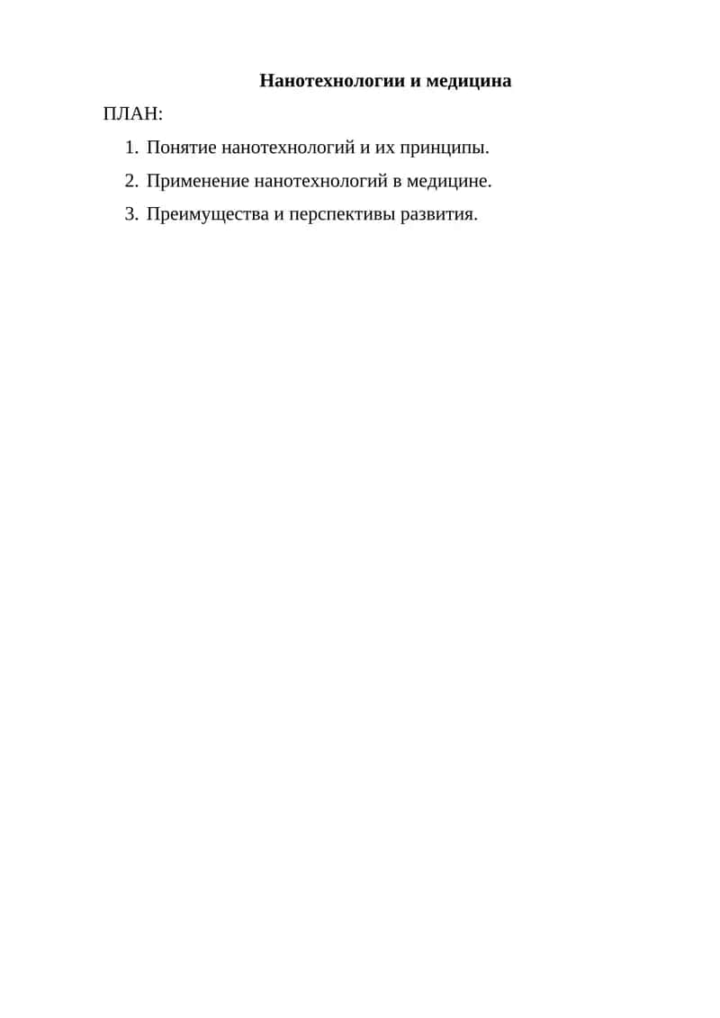 Нанотехнологии и медицина