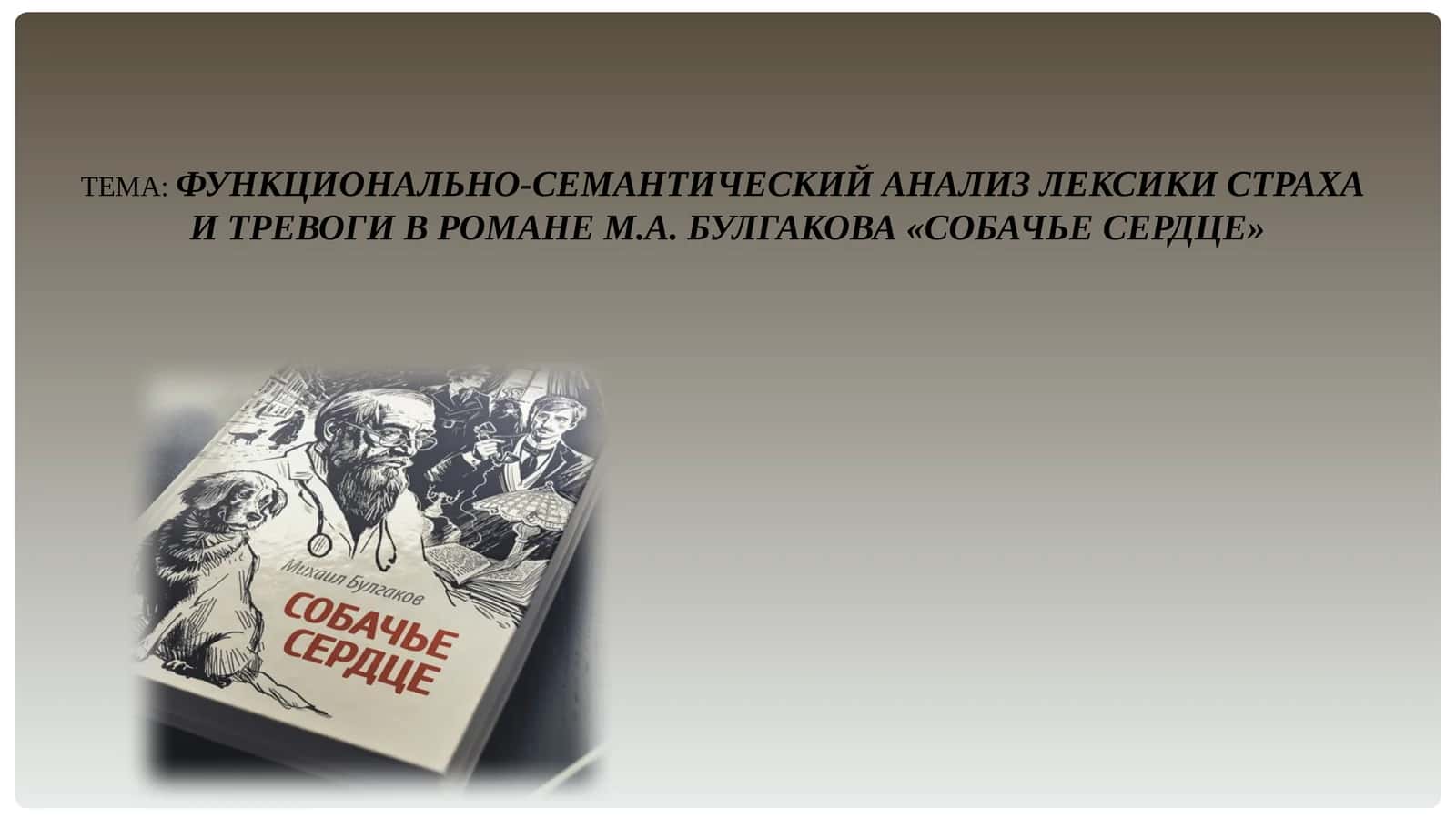 ФУНКЦИОНАЛЬНО-СЕМАНТИЧЕСКИЙ АНАЛИЗ ЛЕКСИКИ СТРАХА И ТРЕВОГИ В РОМАНЕ М.А. БУЛГАКОВА «СОБАЧЬЕ СЕРДЦЕ