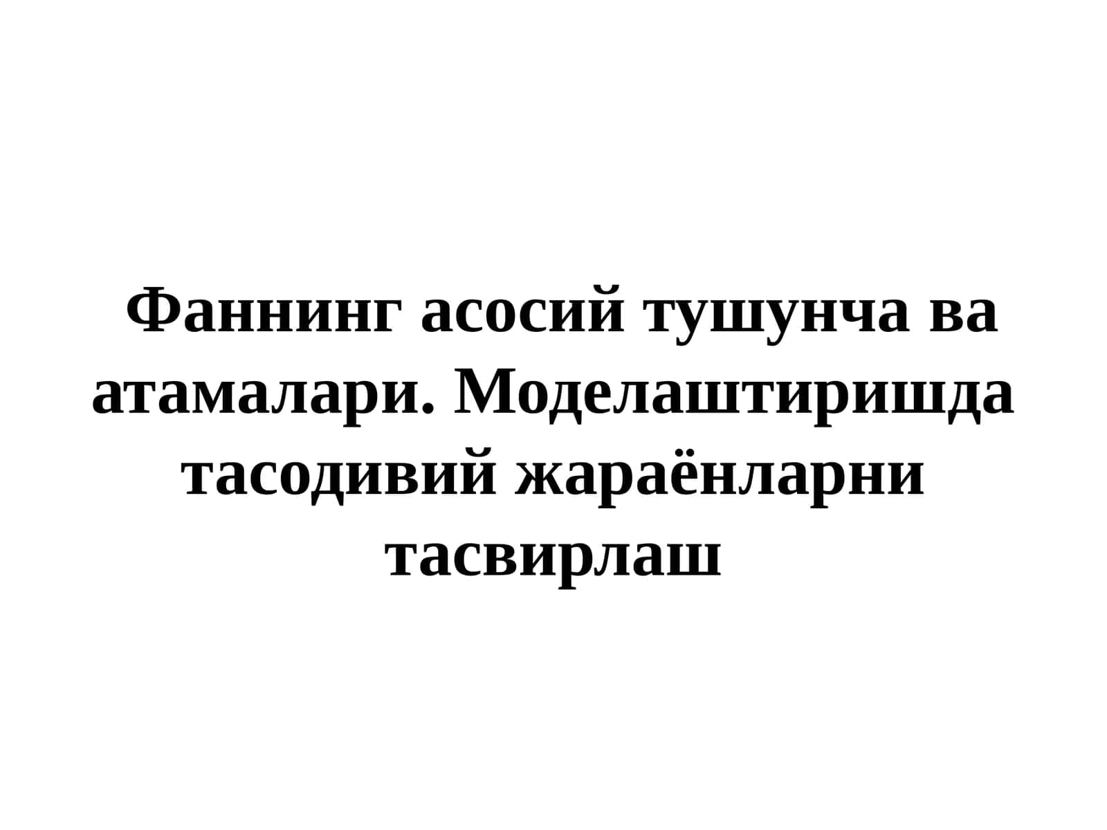 Моделаштиришда тасодивий жараёнларни тасвирлаш