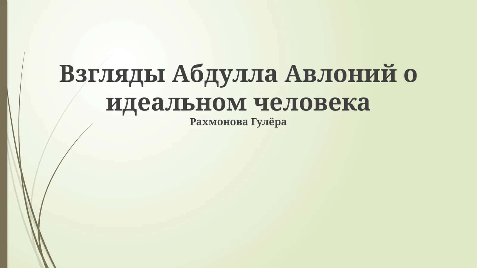 Идеал человека по Абдулле Авлони