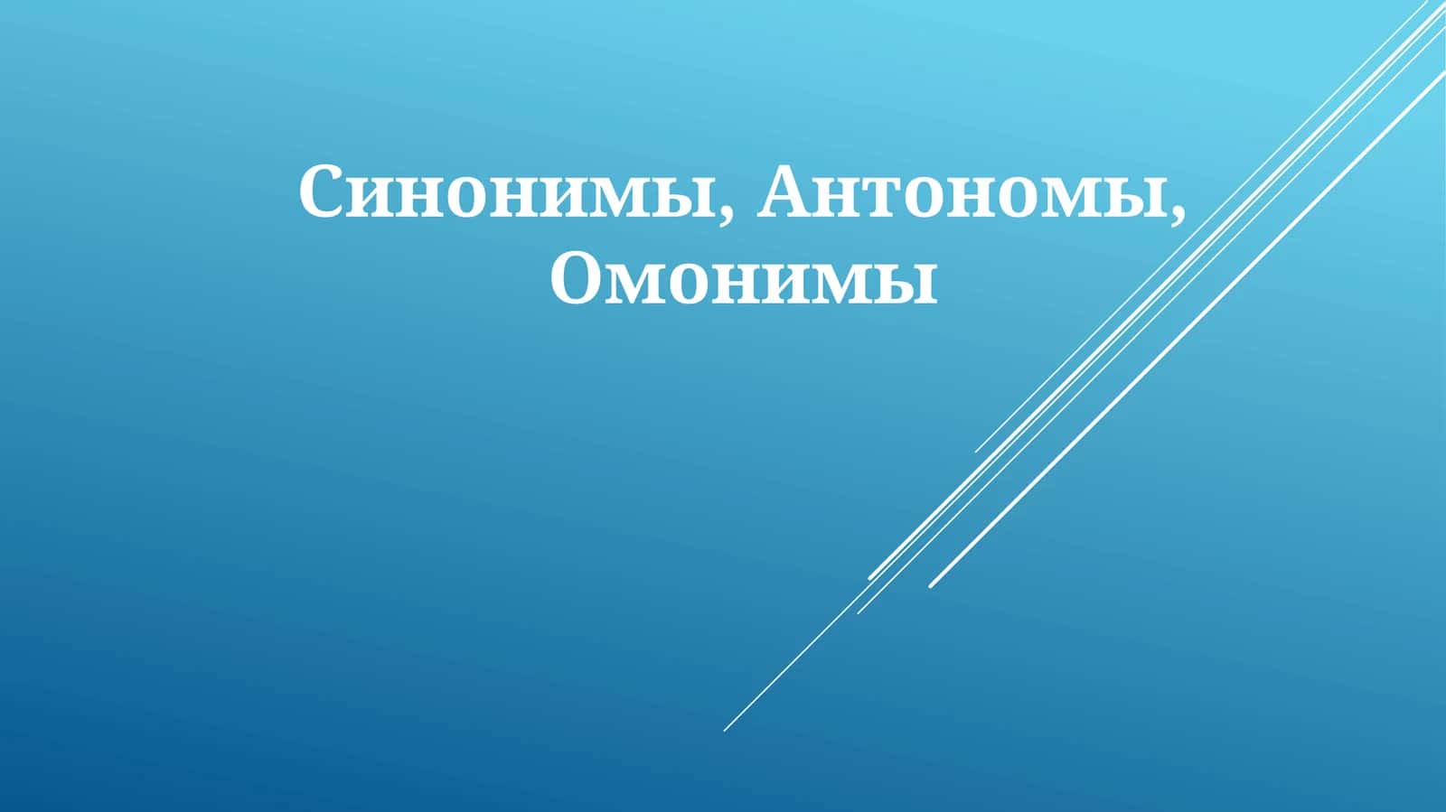 Синонимы