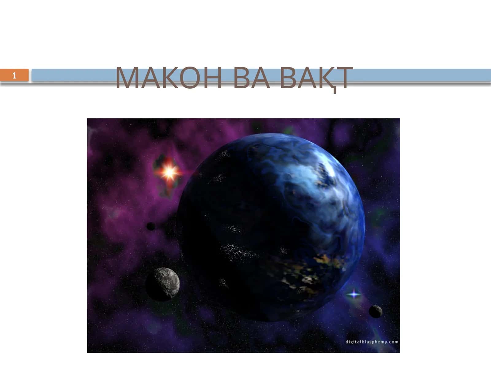 МАКОН ВА ВАҚТ