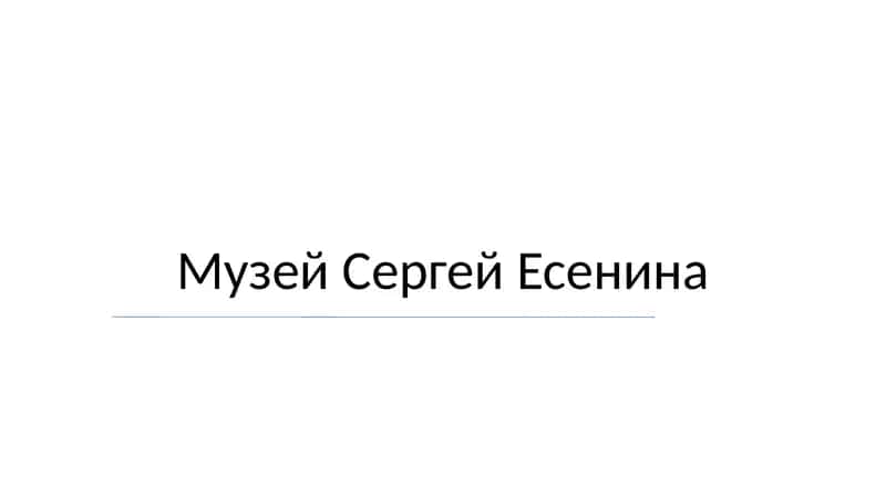 Музей Сергей Есенина