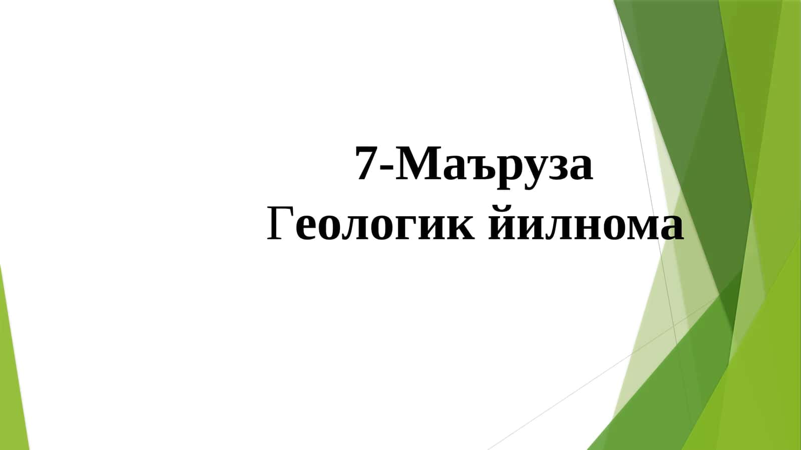 Геологик йилнома тўғ жинсларининг ёши ва геологик йилнома ҳақида маълумот
