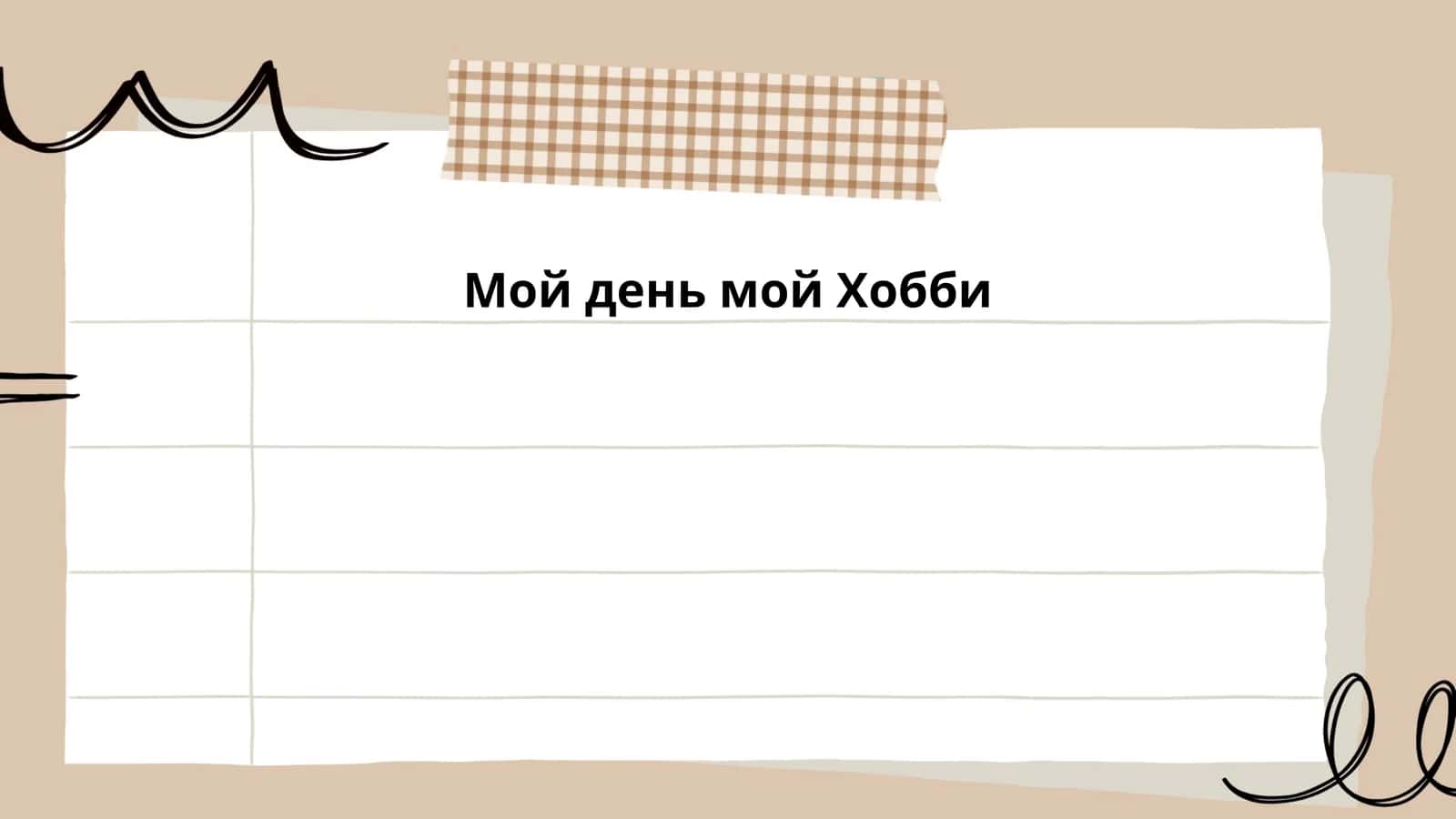 Мой день мой Хобби