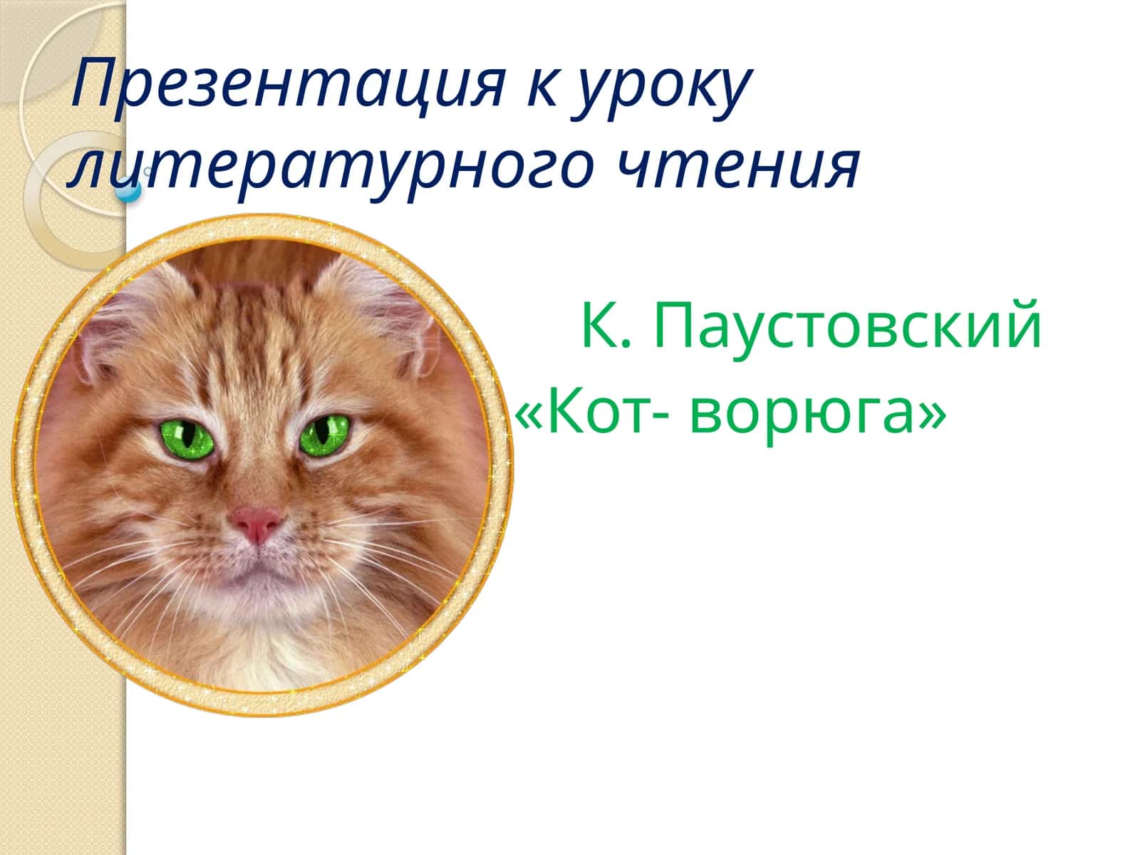 Презентация к уроку литературного чтения