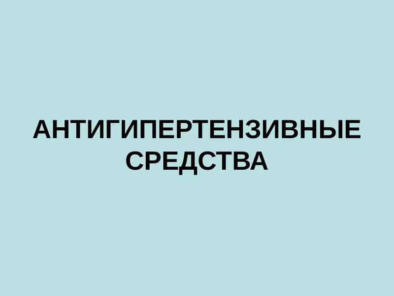 АНТИГИПЕРТЕНЗИВНЫЕ СРЕДСТВА