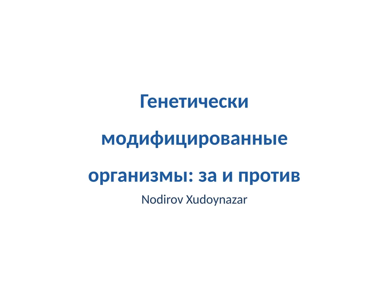 Генетически модифицированные организмы: за и против