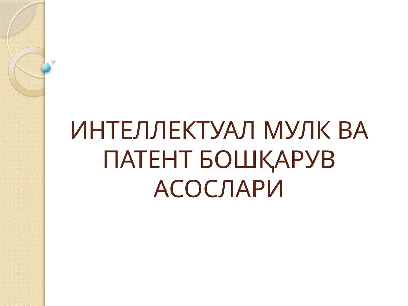 ИНТЕЛЛЕКТУАЛ МУЛК ВА ПАТЕНТ БОШҚАРУВ АСОСЛАРИ