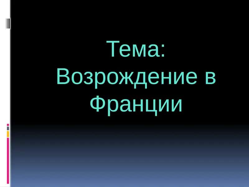 Возрождение в Франции