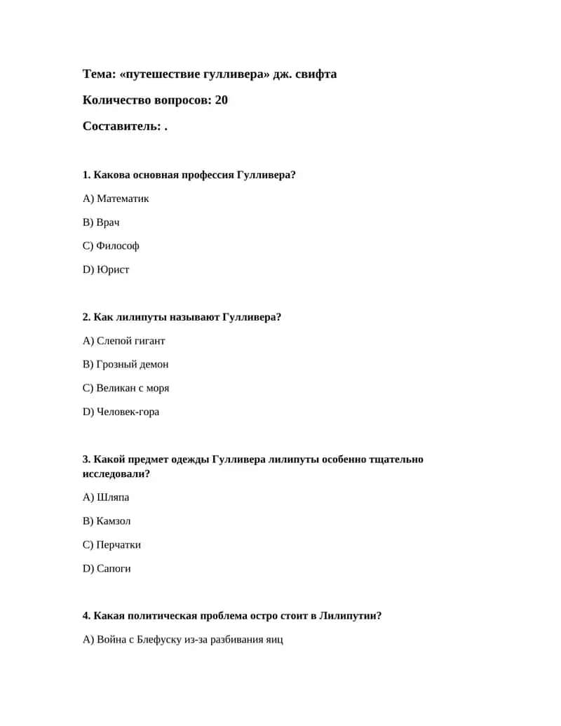 Тема: «путешествие гулливера» дж. свифта