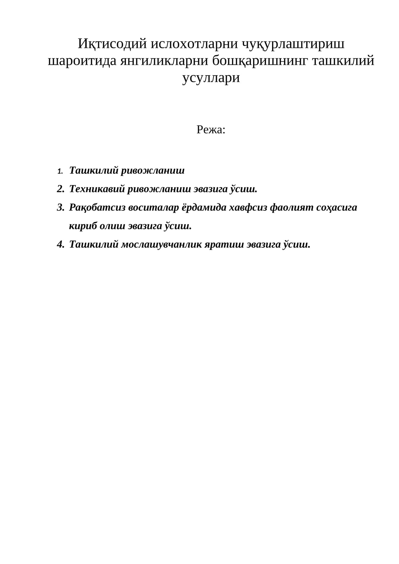 Янгиликларни бошқаришнинг ташкилий усуллари