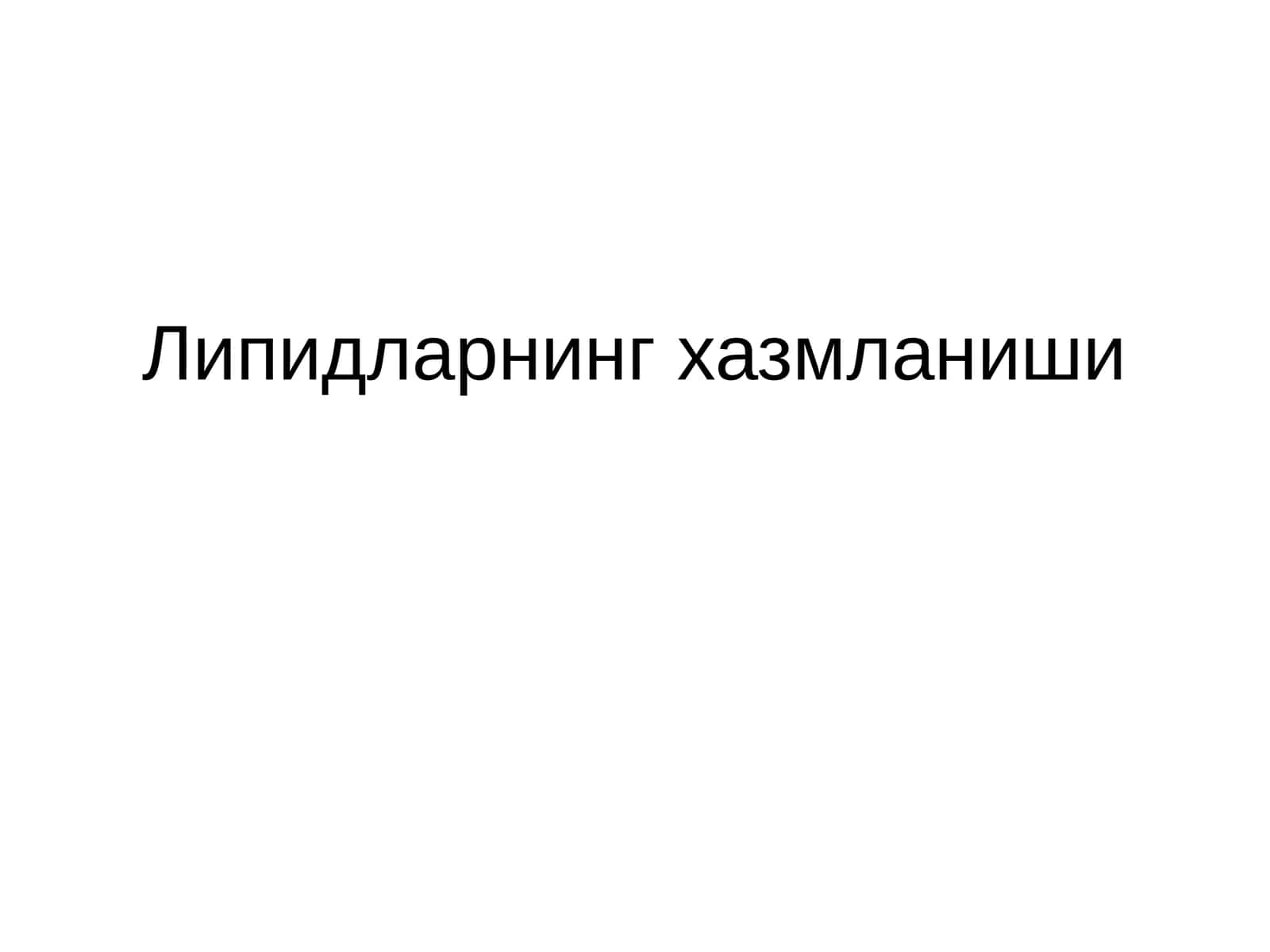 Липидларнинг ҳазмланиши