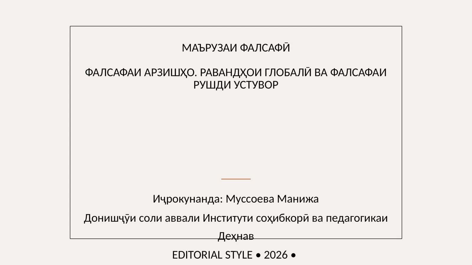 МАЪРУЗАИ ФАЛСАФӢ