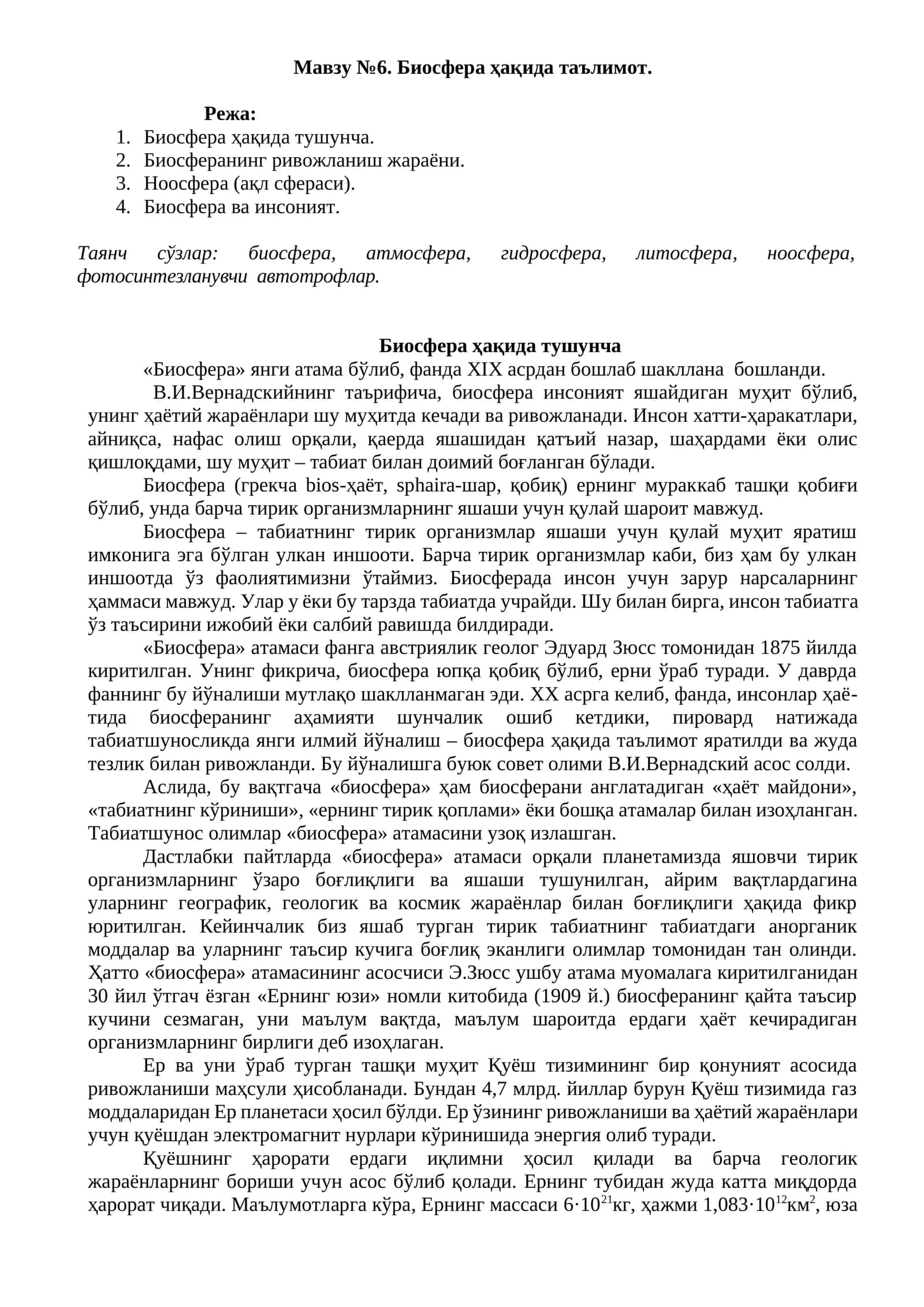Биосфера ҳақида таълимот