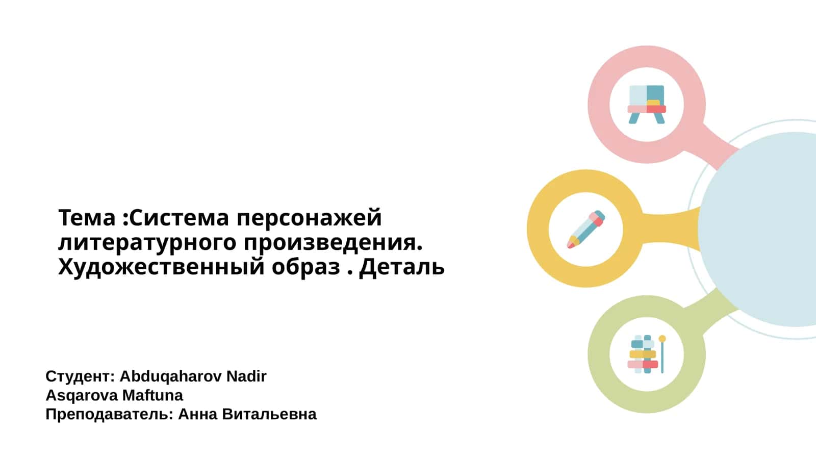 Система персонажей литературного произведения. Художественный образ. Деталь