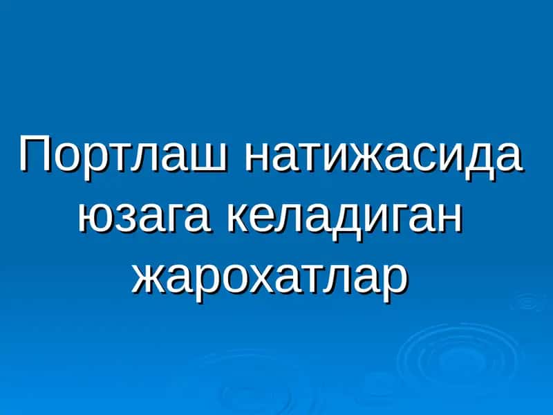 Портлаш натижасида юзага келадиган жарохатлар