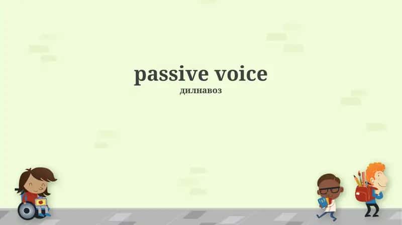Passive Voice (Дилнавоз)