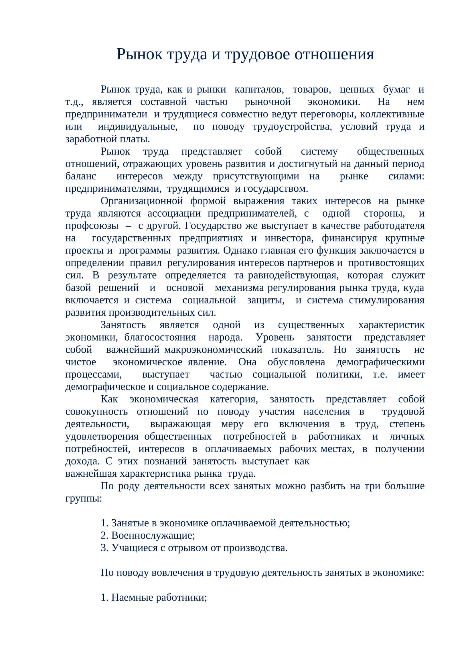 Рынок труда и трудовое отношения