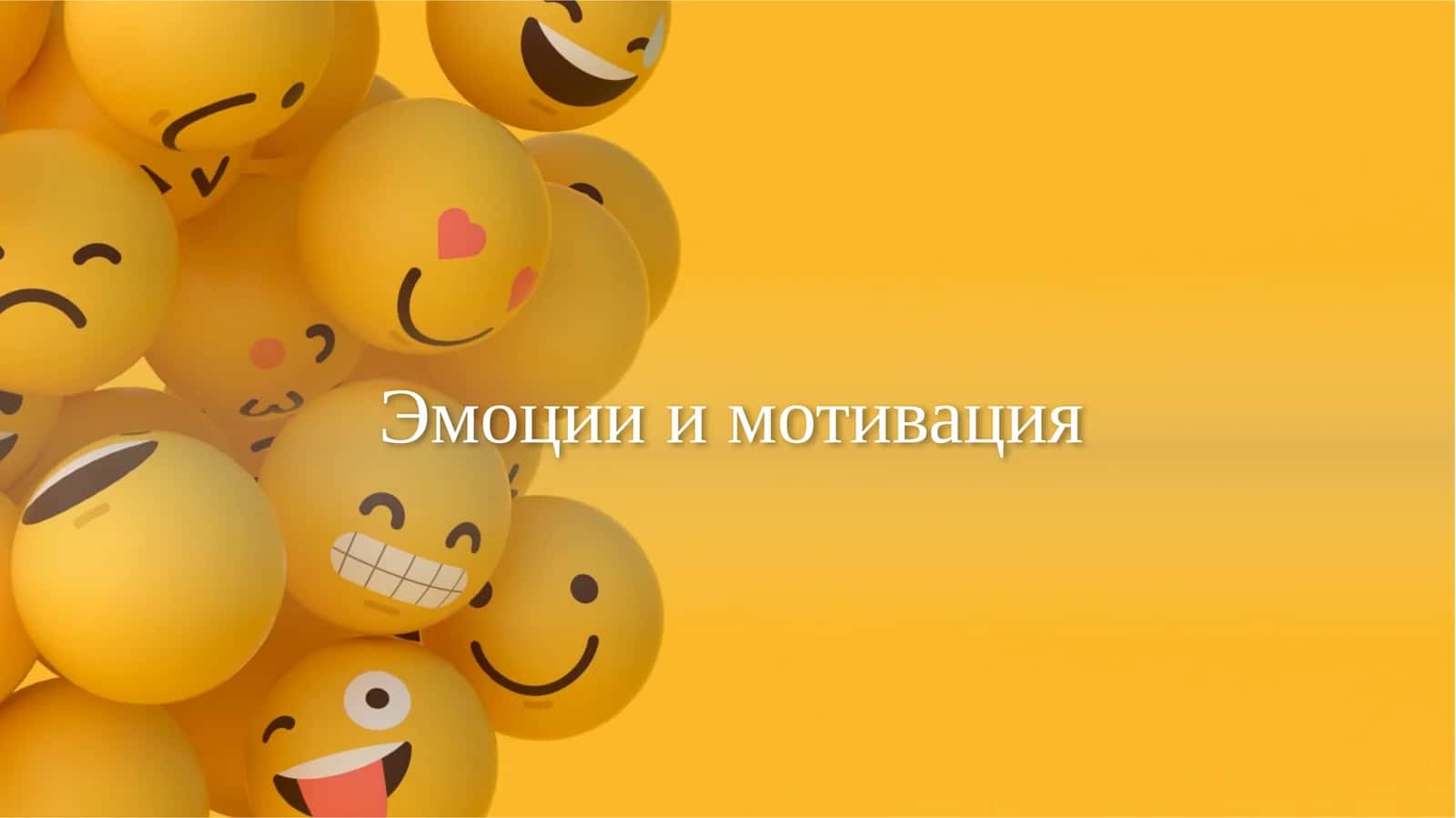 Эмоциии мотивация