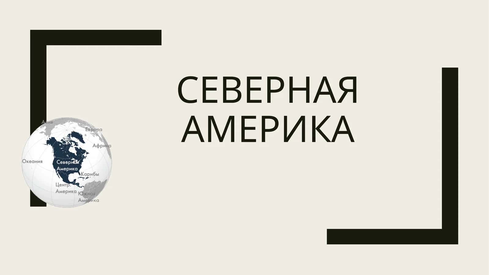 Северная Америка Taqdimot (слайд)