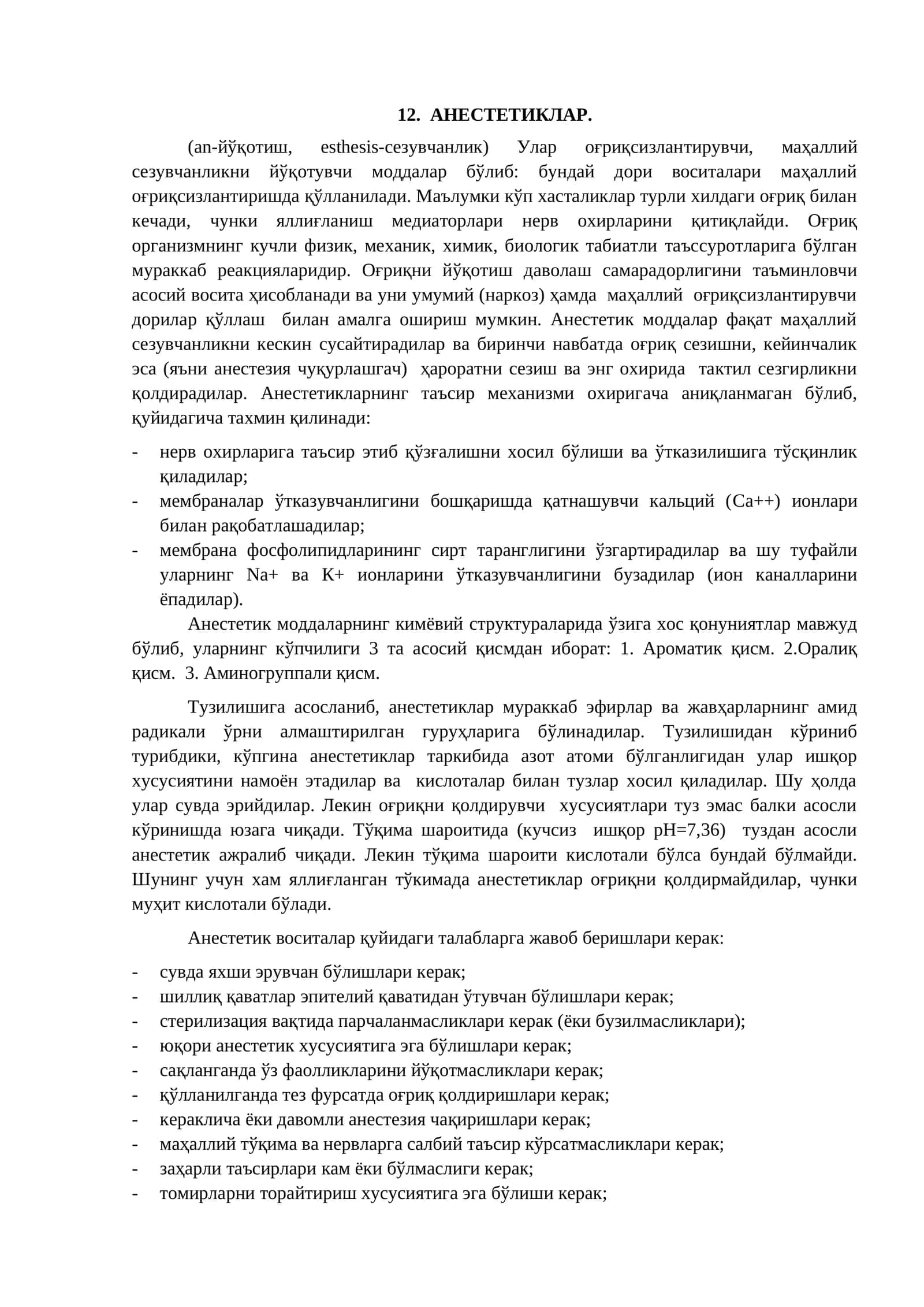 АНЕСТЕТИКЛАР