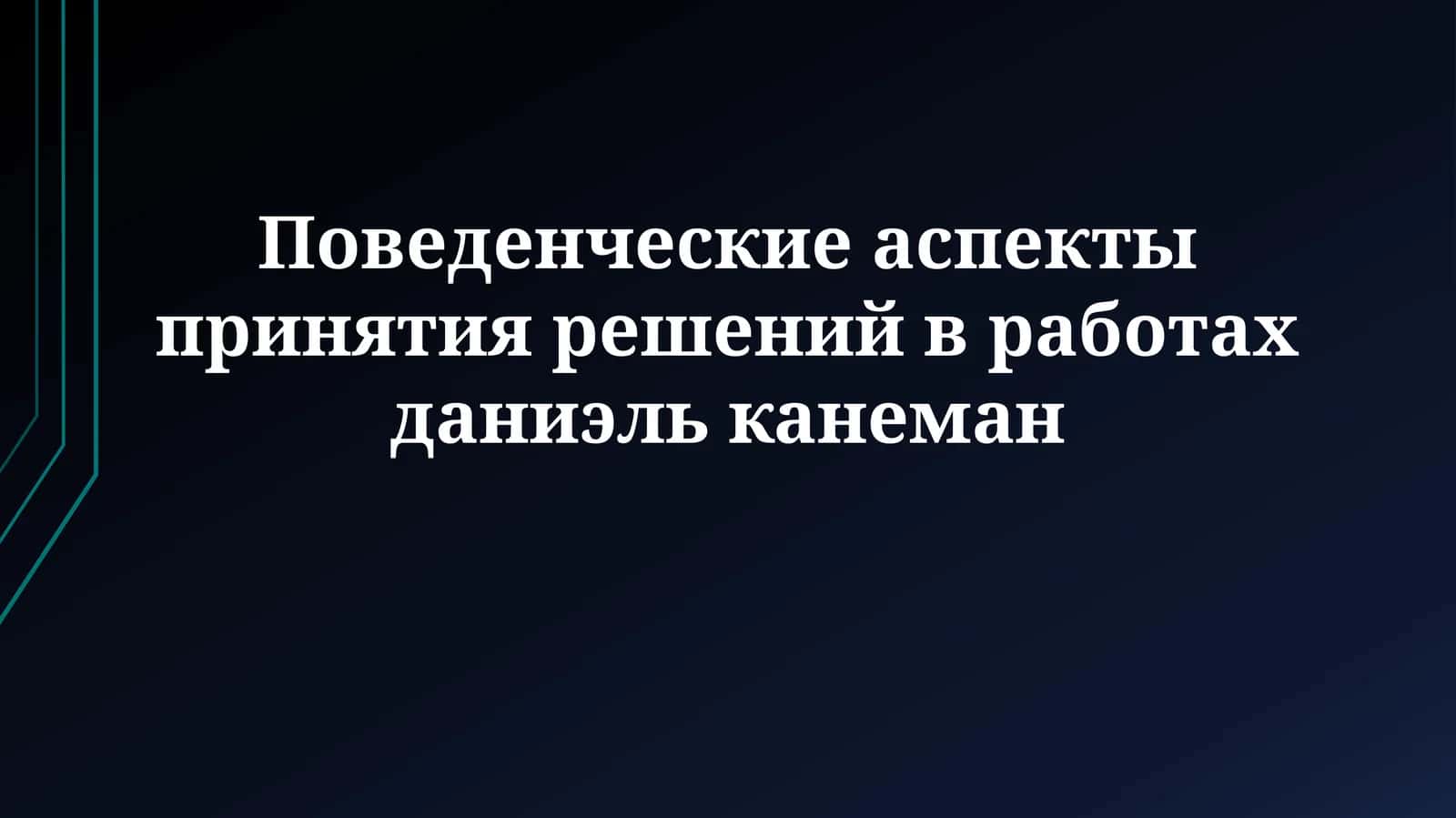 Поведенческие аспекты принятия решений в работахданиэльканеман