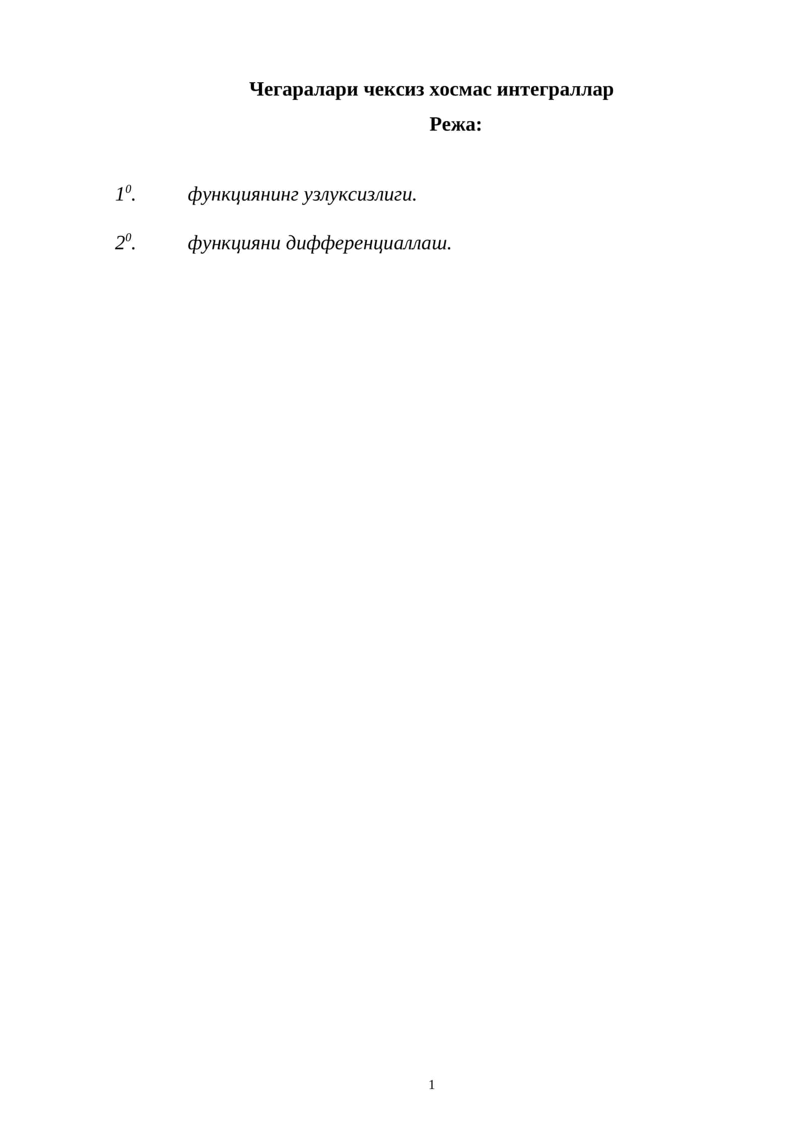 Чегаралари чексиз хосмас интеграллар