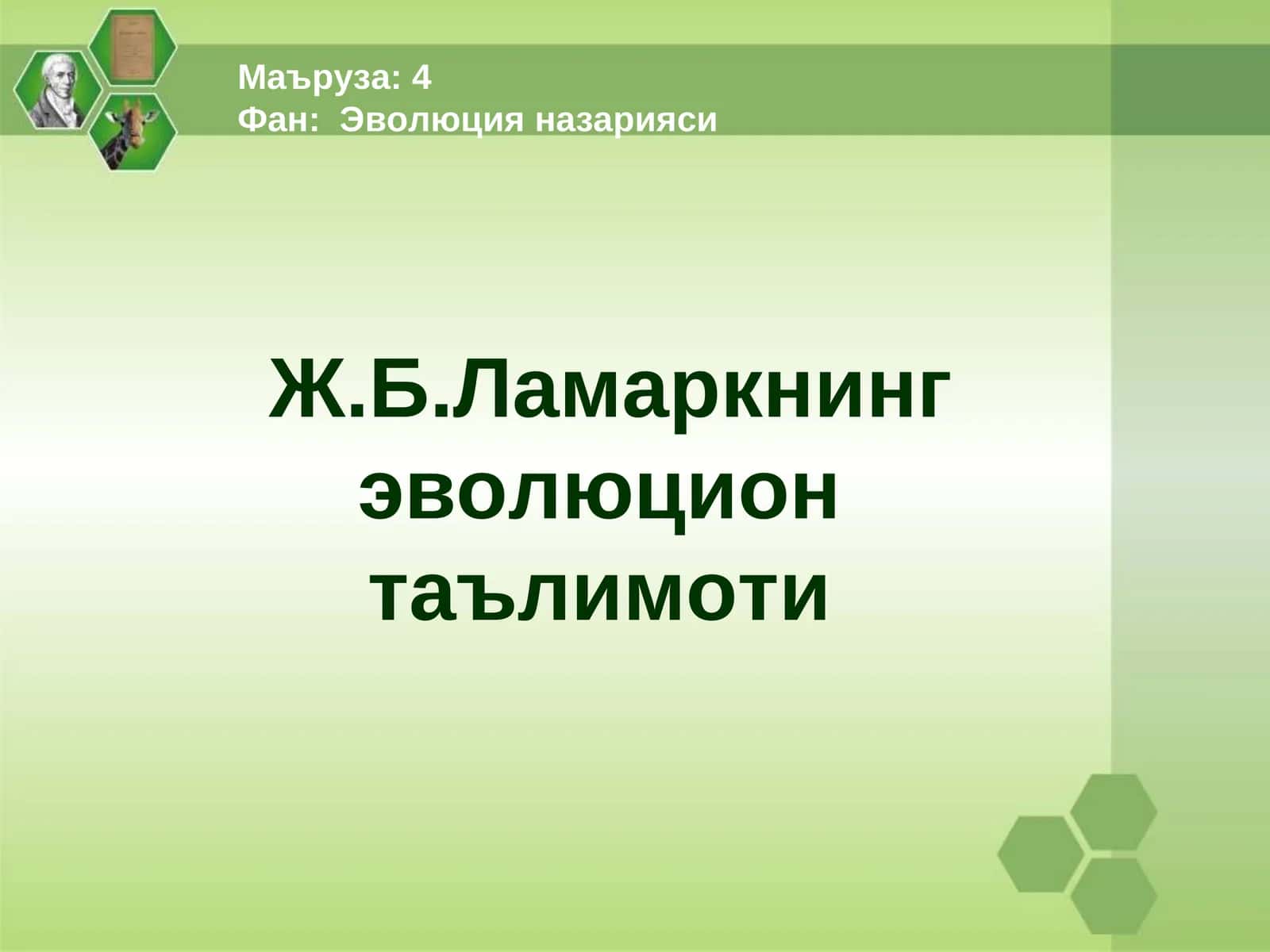 Ж.Б.Ламаркнинг эволюцион таълимоти
