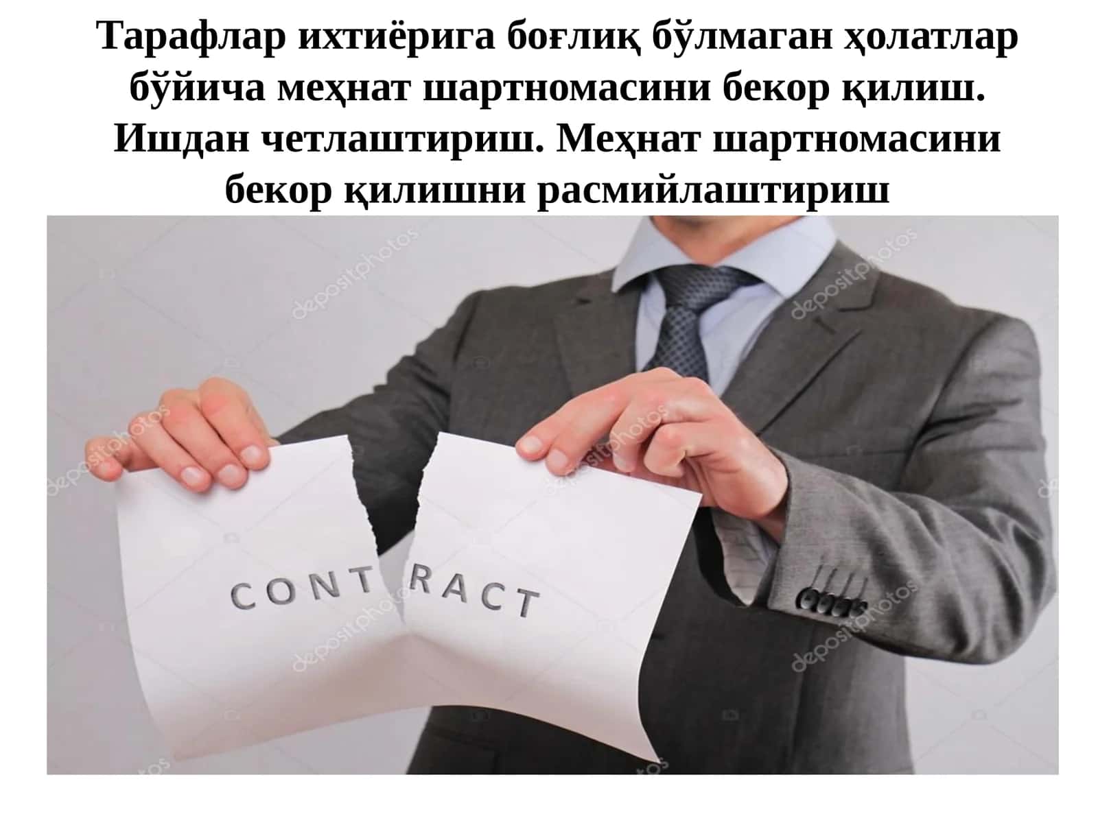 Тарафлар ихтиёрига боғлиқ бўлмаган ҳолатлар бўйича меҳнат шартномасини бекор қилиш. Ишдан четлаштириш. Меҳнат шартномасини бекор қилишни расмийлаштириш