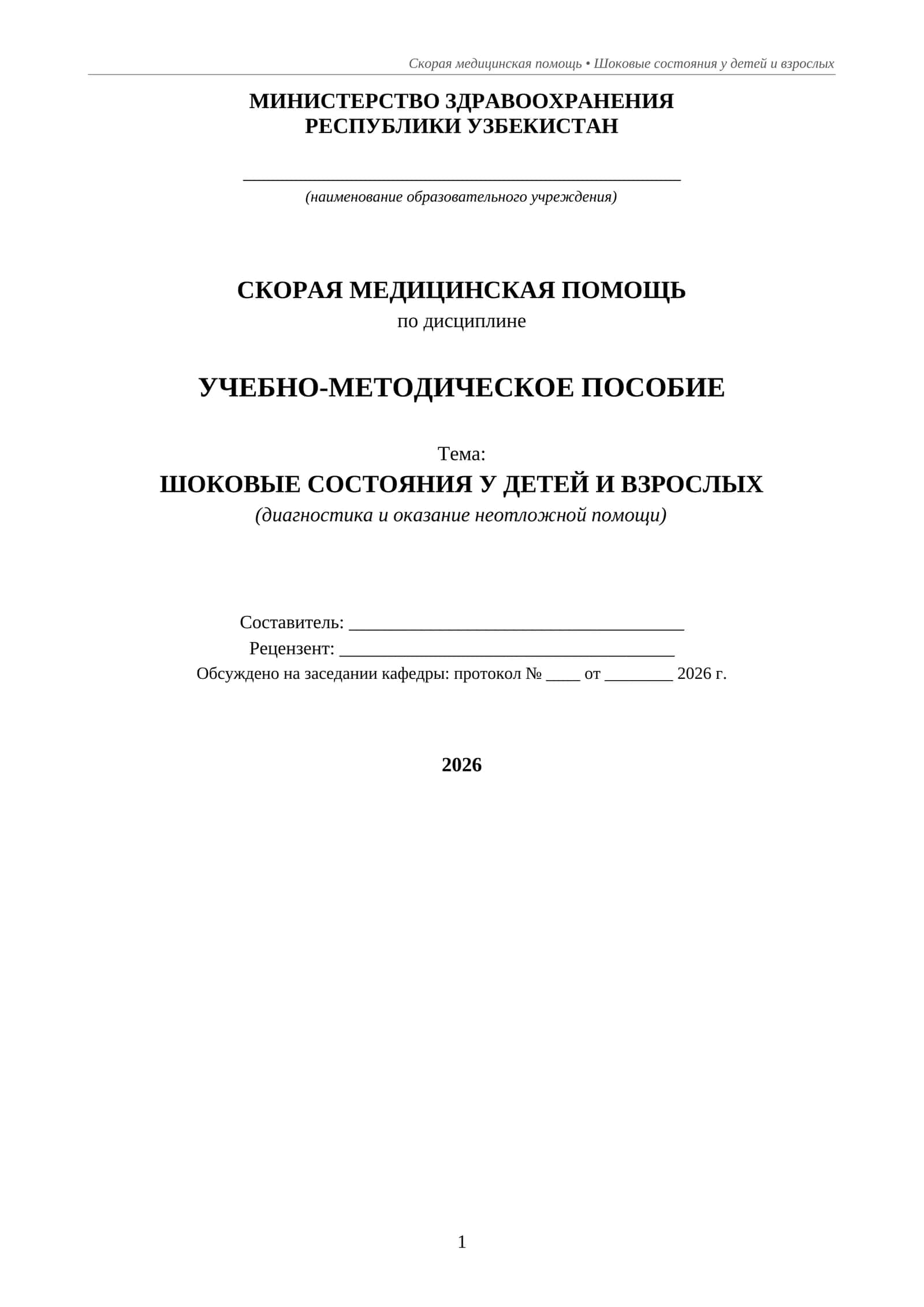 Шоковые состояния у детей и взрослых: диагностика и неотложная помощь