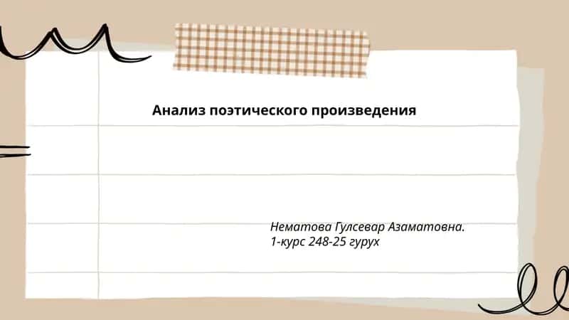 Анализ поэтического произведения Нематова Гулсевар Азаматовна