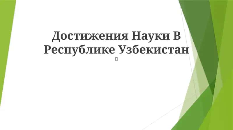 Достижения Науки В Республике Узбекистан