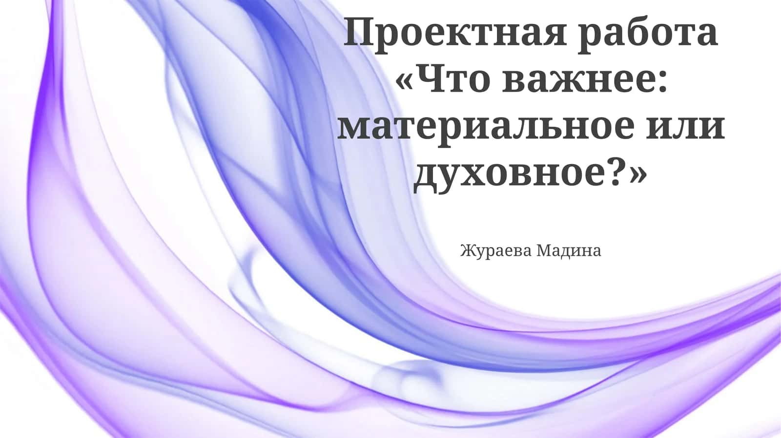 Проектная работа «Что важнее: материальное или духовное?»