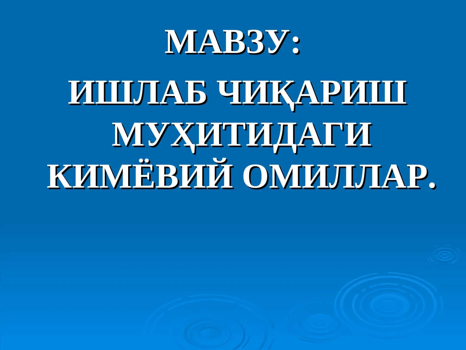 Ишлаб чиқариш муҳитидаги кимёвий омиллар