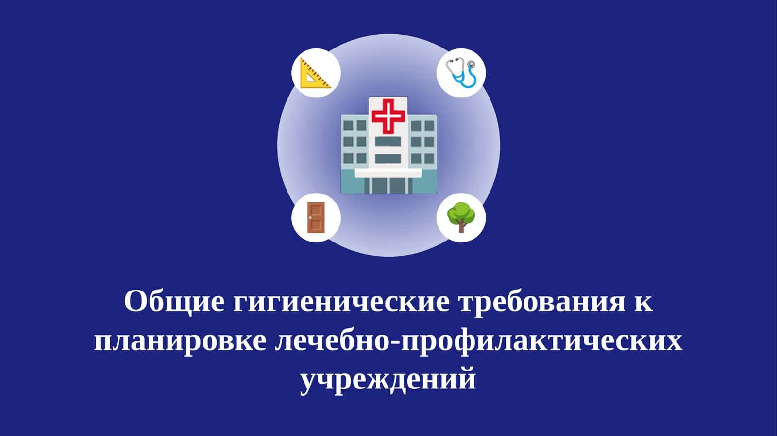 Общие гигиенические требования к планировке лечебно-профилактических учреждений