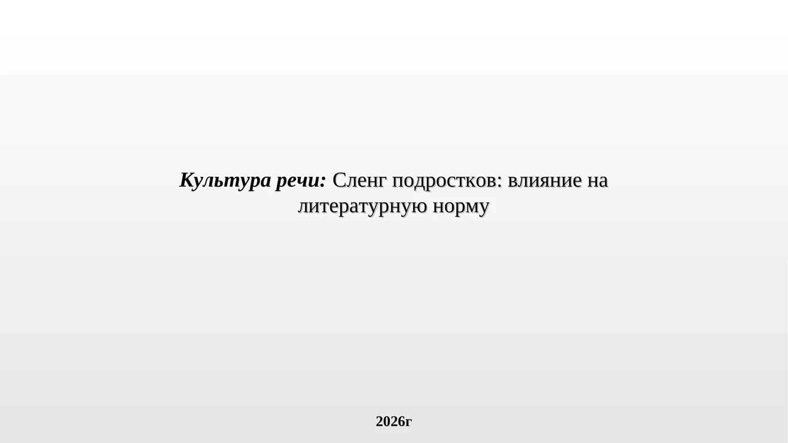 Культура речи: Сленг подростков: влияние на литературную норму