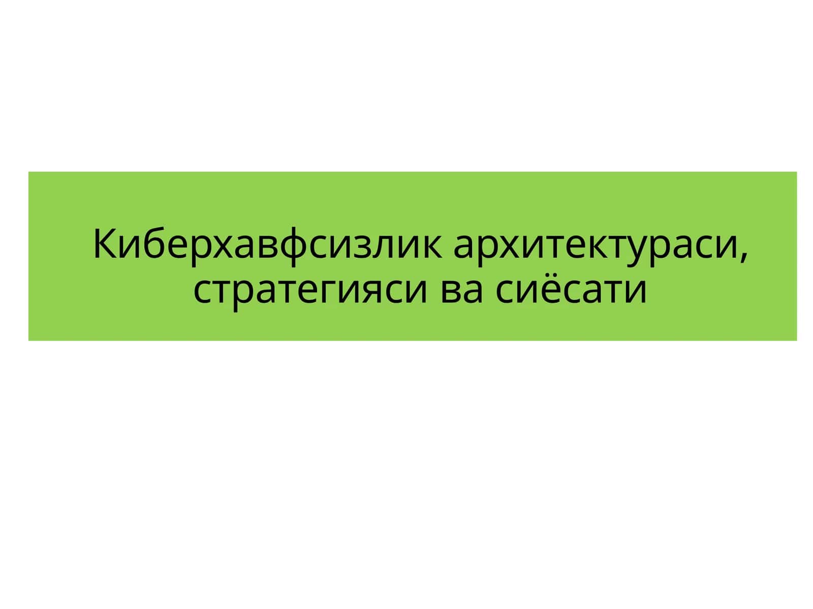 Киберхавфсизлик архитектураси,стратегияси ва сиёсати