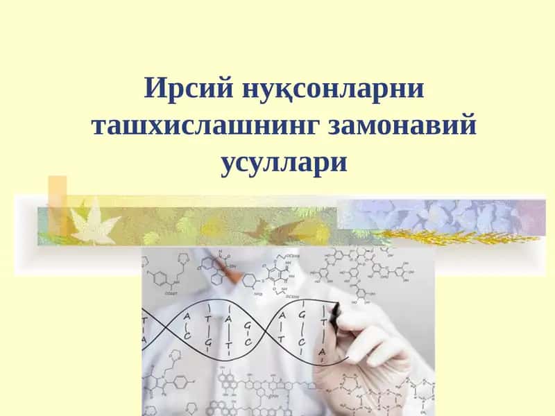 Ирсий нуқсонларни ташхислашнинг замонавий усуллари